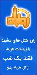 رزرو هتل های مشهد رزرو هتل های مشهد