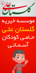 خیریه گلستان علی