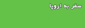آژانس مسافرتی,تور مسافرتی