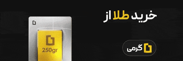 خرید طلا از گرمی