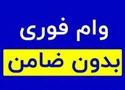 وام فوری و بدون ضامن یک روزه از وام افروز