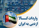 واردات از چین بدون گمرک به صورت تضمینی