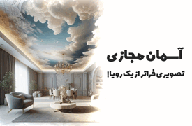 آسمان مجازی و سقف آشپزخانه پلکسی، جلوه‌ای متفاوت برای کلینیک، استخر، دفتر یا منزل شما
