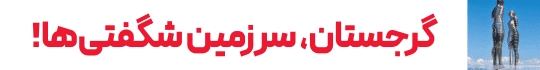 تور گرجستان ارزان و لحظه آخری با آفر ویژه مای پرواز