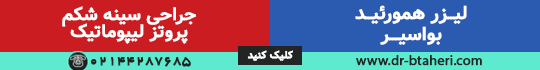 لیزر هموروئید ، بواسیر ، جراحی سینه شکم