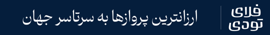 بلیط هواپیما