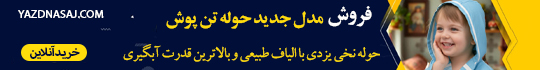 حوله تن پوش