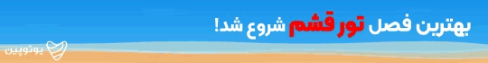 تور قشم