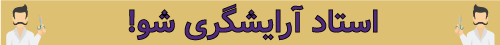 آموزشگاه آرایشگری مردانه سرای نمونه