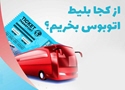 پایانه سامانه خرید بلیط اتوبوس