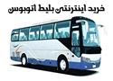 پایانه سامانه خرید بلیط اتوبوس