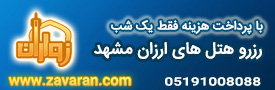 اقامتگاه ارزان در مشهد