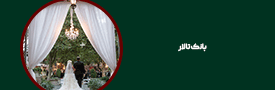 خدمات مجالس و تالار