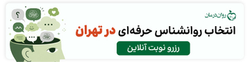 کلینیک روان درمان کلینیک روان درمان