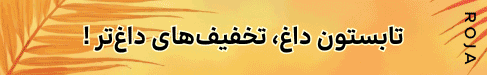فروشگاه اینترنتی لوازم آرایشی و بهداشتی روژا شاپ