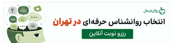 کلینیک روان درمان کلینیک روان درمان