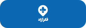 معرفی مراکز درمانی
