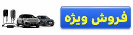 خودرو ، حمل و نقل و ترافیک,سایر موارد خودرو ، حمل و نقل و ترافیک,سایر موارد