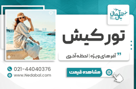 آژانس مسافرتی ندا بال آسمان