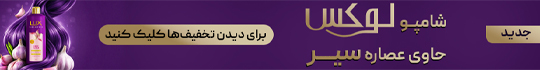 شامپو لوکس شامپو لوکس