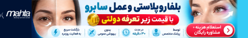 بلفاروپلاستی کلینیک ماهتا