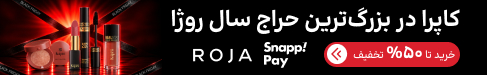 فروشگاه اینترنتی لوازم آرایشی و بهداشتی روژا شاپ