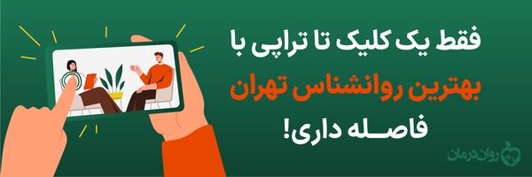 کلینیک روان درمان کلینیک روان درمان